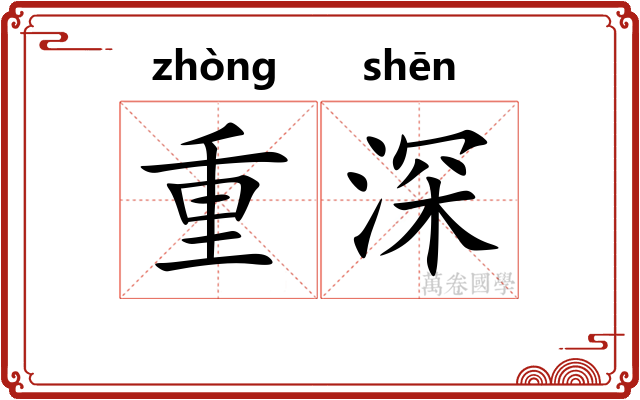 重深