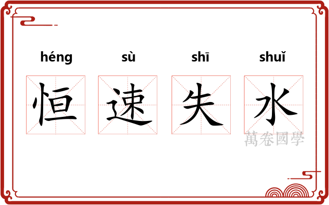 恒速失水 恒速失水