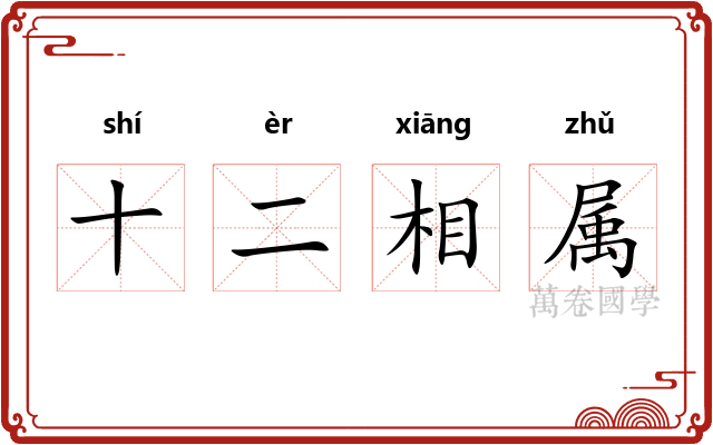 十二相属