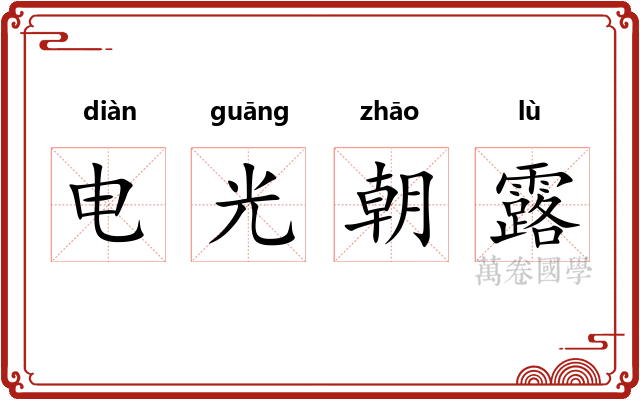 电光朝露 电光朝露