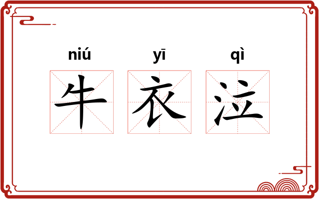 牛衣泣