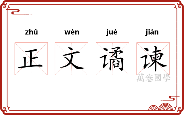 正文谲谏