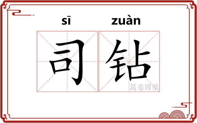 司钻