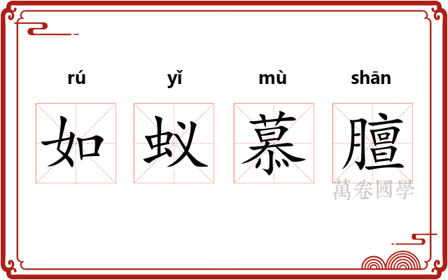 如蚁慕膻