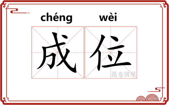 成位