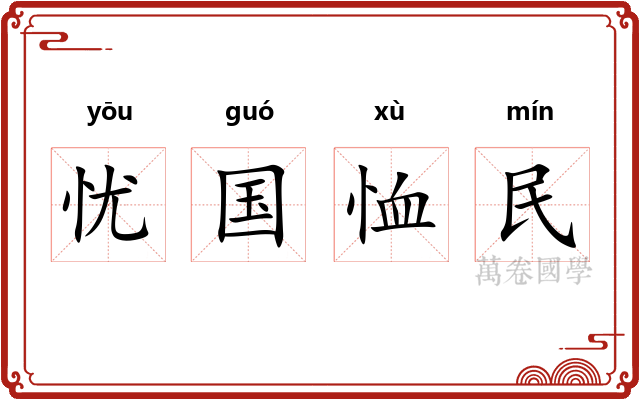 忧国恤民 忧国恤民