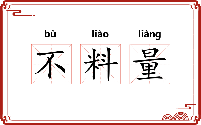 不料量 不料量