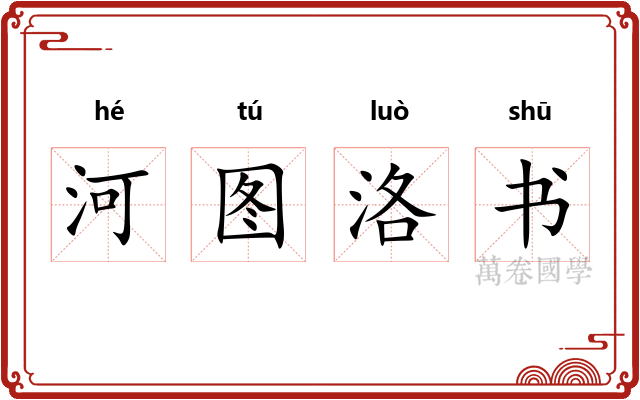 河图洛书