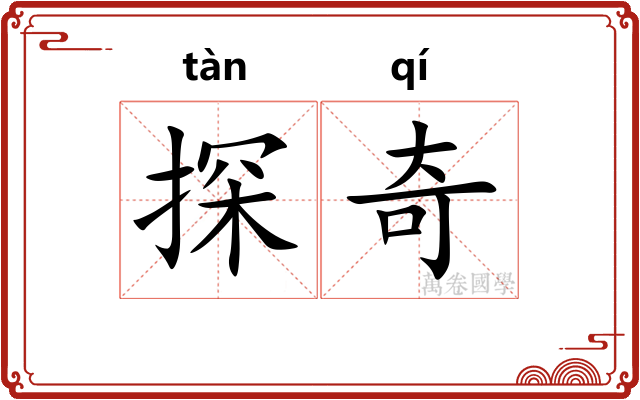 探奇 探奇