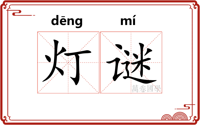 灯谜