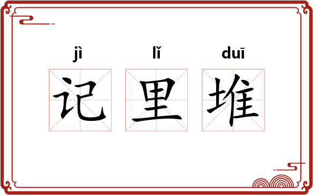 记里堆