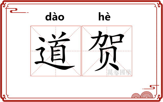 道贺