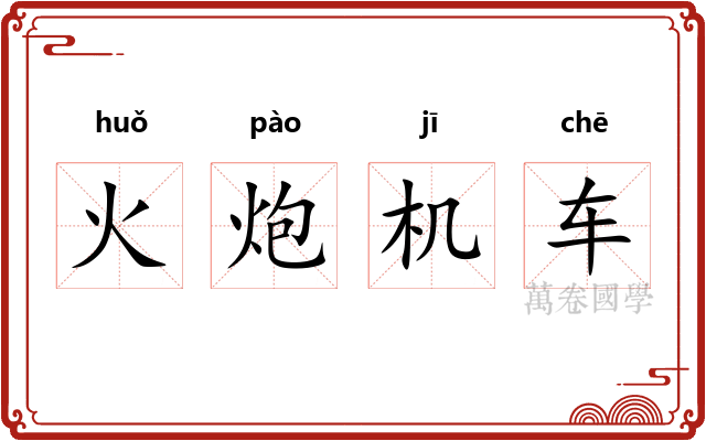 火炮机车 火炮机车