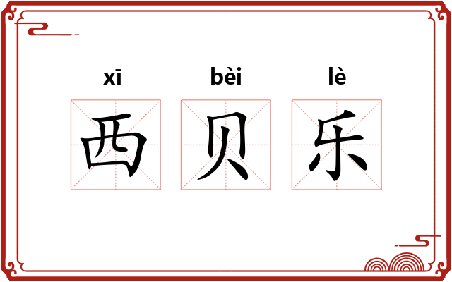 西贝乐