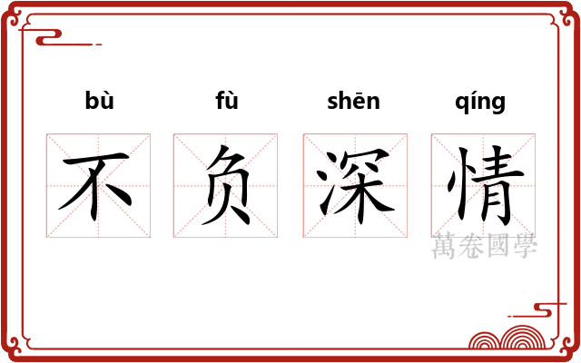 不负深情 不负深情