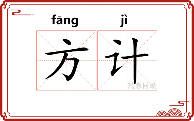方计