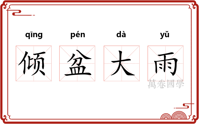 倾盆大雨 倾盆大雨