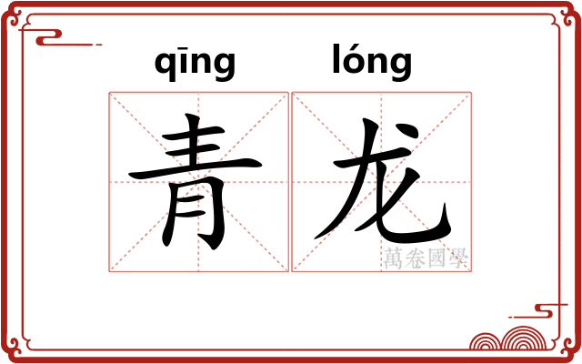 青龙 青龙