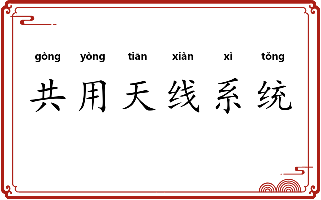 共用天线系统