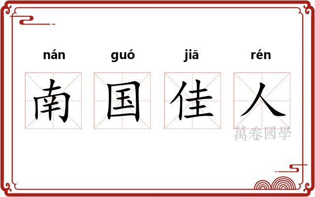 南国佳人 南国佳人