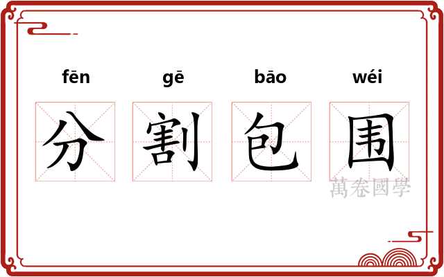 分割包围 分割包围