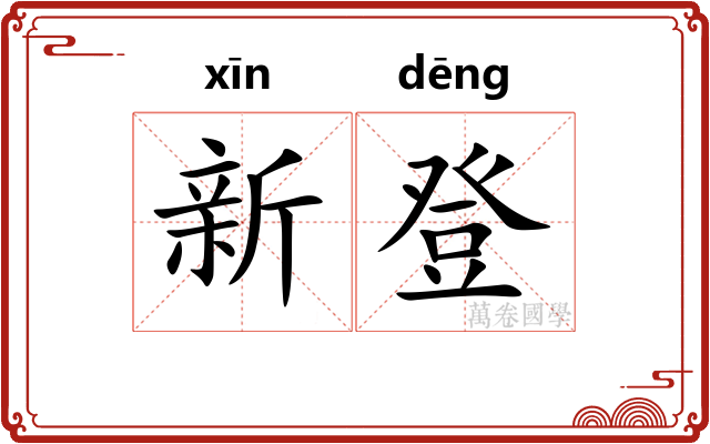 新登