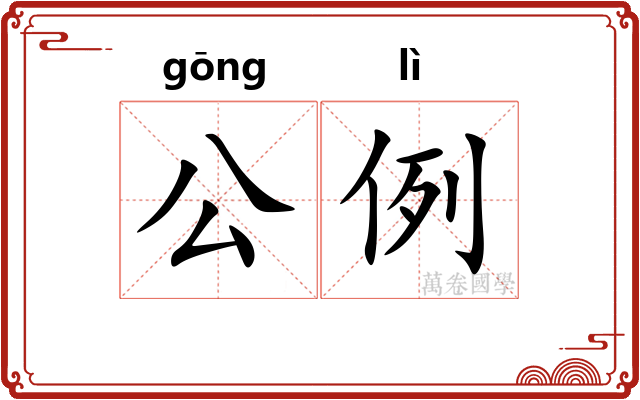 公例