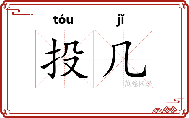 投几 投几