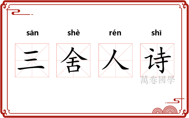 三舍人诗