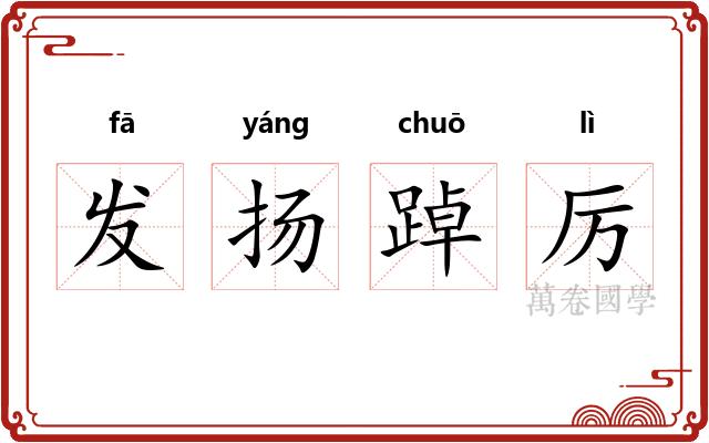 发扬踔厉 发扬踔厉