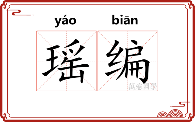 瑶编 瑶编