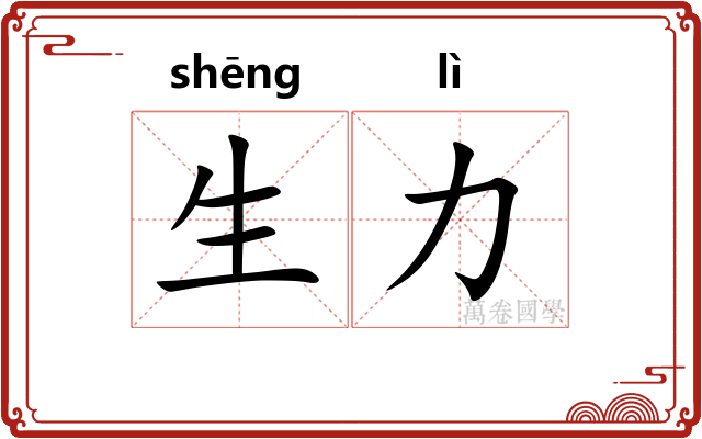 生力 生力