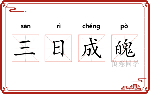 三日成魄