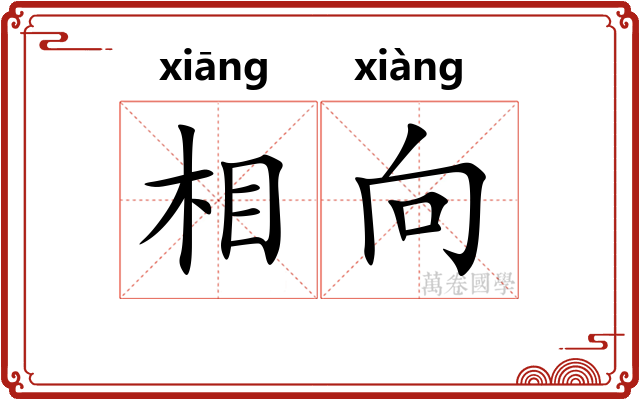 相向