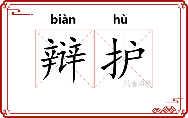 辩护 辩护