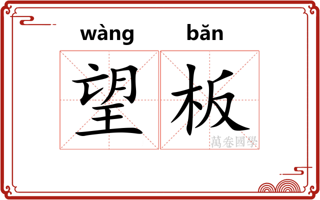 望板