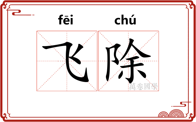飞除