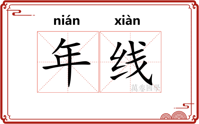 年线 年线