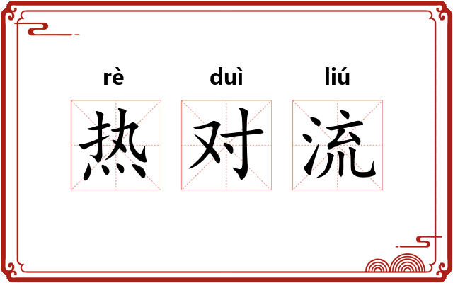 热对流