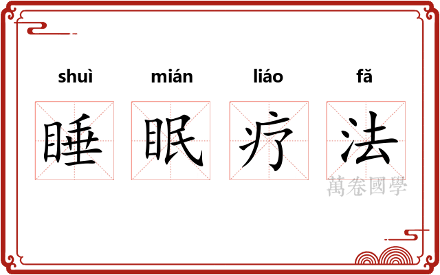 睡眠疗法 睡眠疗法