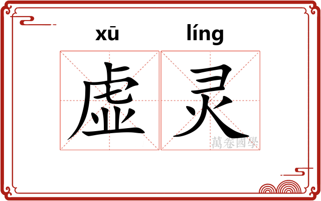 虚灵