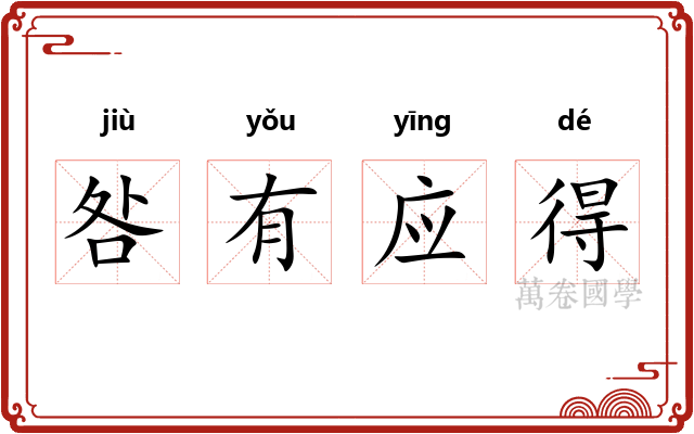 咎有应得 咎有应得