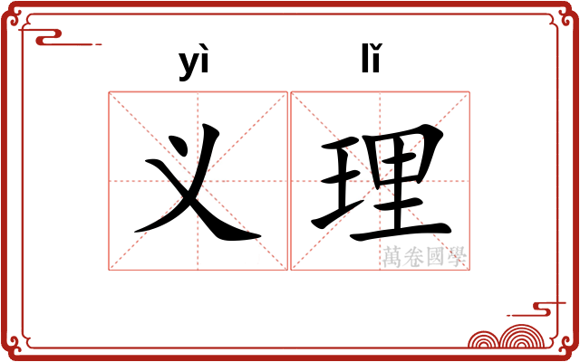 义理 义理