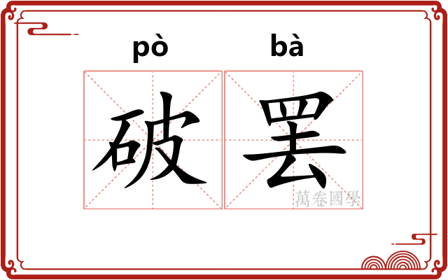 破罢 破罢