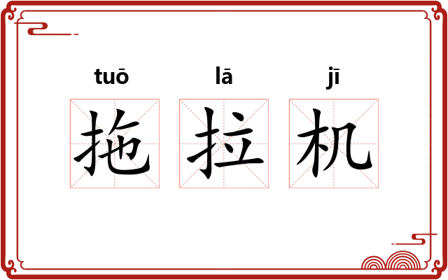 拖拉机 拖拉机