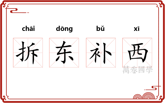 拆东补西 拆东补西