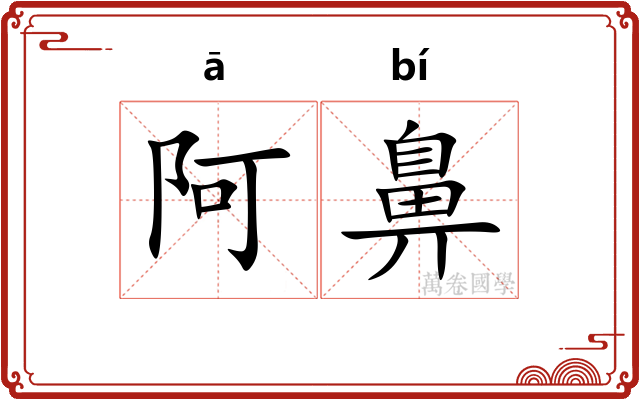 阿鼻 阿鼻