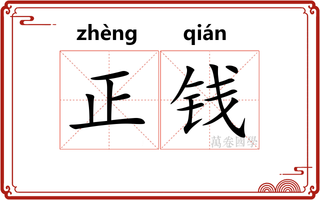 正钱 正钱