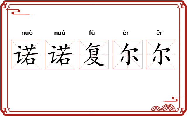 诺诺复尔尔 诺诺复尔尔