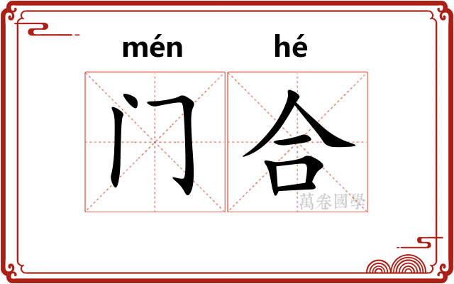 门合 门合